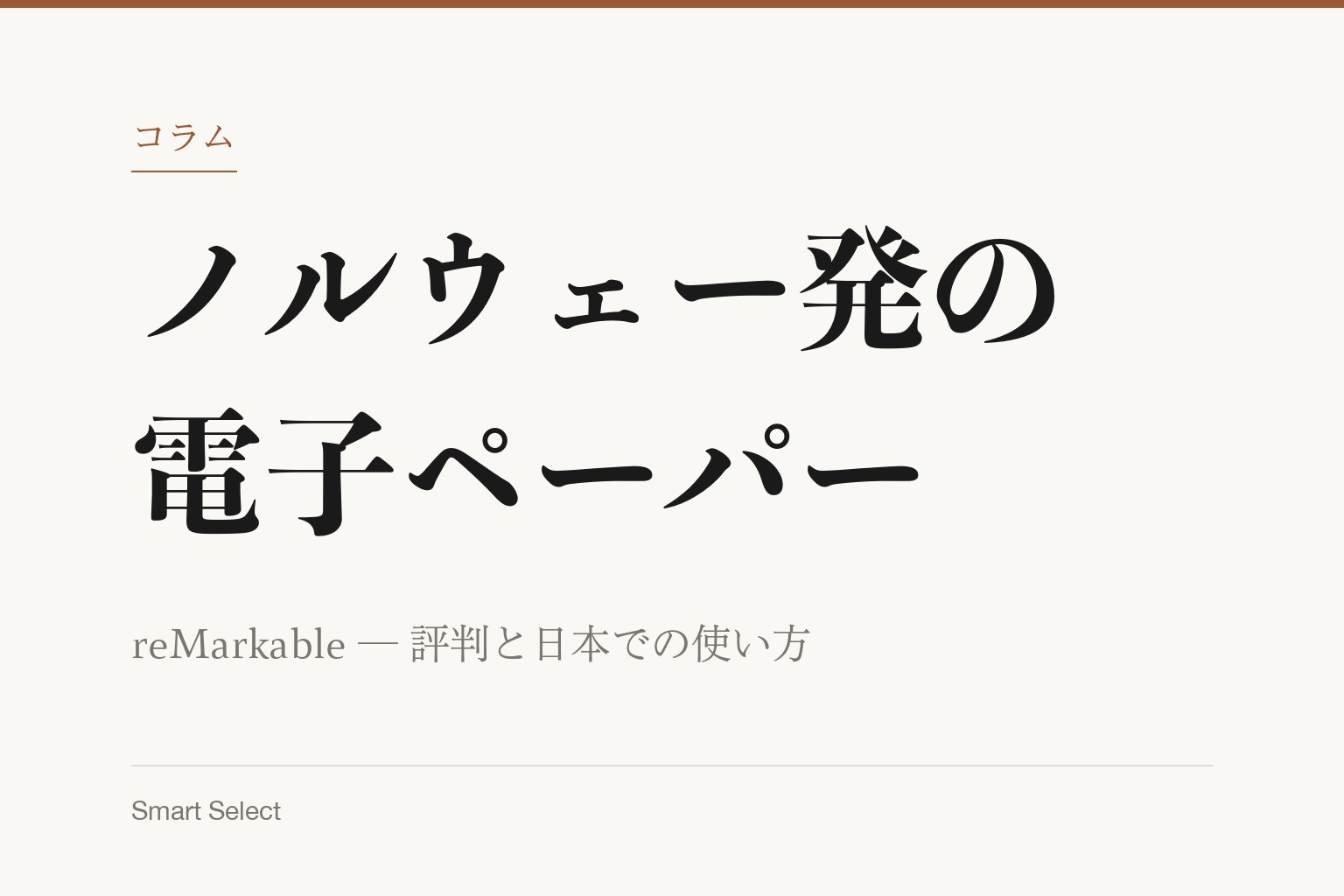 コラム